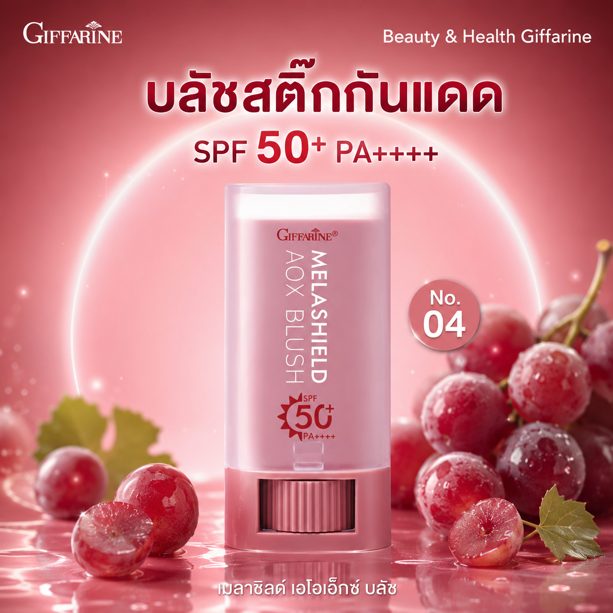 บลัชออนกันแดด บลัชสติ๊กกิฟฟารีน ป้องกันฝ้าแดด เมลาชิลด์ เอโอเอ็กซ์ บลัช No. 04 เรสเวอราทอล กิฟฟารีน SPF 50+