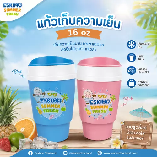 [ คละสี ] แก้วเก็บความเย็น ESKIMO Summer Fresh ขนาด 16 oz