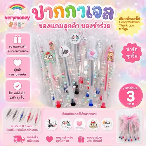 ปากกาเจล แพค 10 ด้าม เลือกสติ้กเกอร์ได้