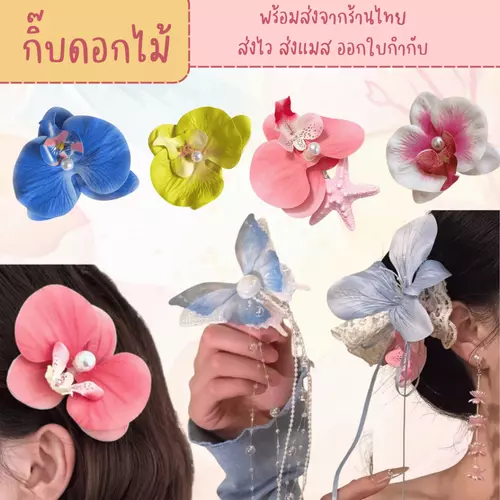 ส่งจากร้านไทย กิ๊บดอกไม้ สไตล์ พส จีน กิ๊บรูปผีเสื้อ ใส่ไปเที่ยวทะเล