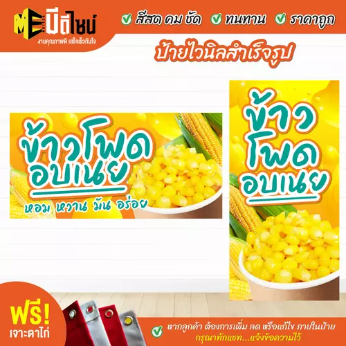 ป้ายไวนิลสำเร็จรูป ข้าวโพดอบเนย สีคมชัด ทนทาน ราคาถูก ฟรี เจาะตาไก่