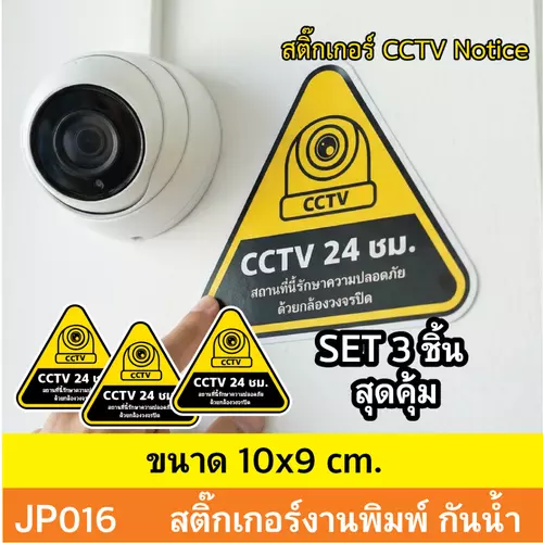 JP016 สติ๊กเกอร์กล้องวงจรปิด CCTV Notice ชุด 3 ชิ้น เเจ้งเตือน ติด กล้องวงจรปิด 24 ชม. CCTV กันน้ำ ทนแดด ติดได้ทุกพื้น