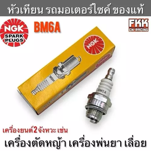 หัวเทียน เครื่องยนต์ 2 จังหวะ เช่น เครื่องตัดหญ้า เครื่องพ่นยา เลื่อย งานคุณภาพสูง NGK BM6A Motorcycle มอเตอร์ไซค์