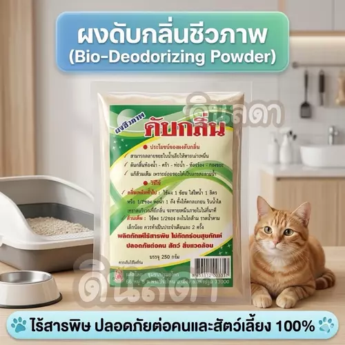 ผงดับกลิ่นชีวภาพ 250 กรัม ดับกลื่นฉี่แมว ดับกลิ่นมูลสัตว์ ดับกลิ่นท่อ ดับกลิ่นส้วม
