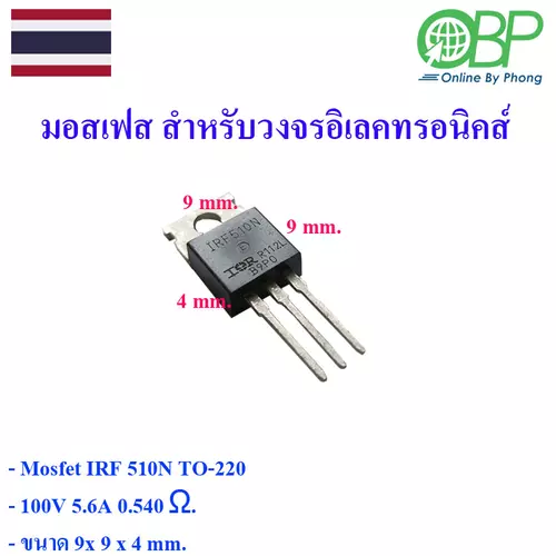 มอสเฟส  3 ขา สำหรับวงจรเลคทรอนิคส์