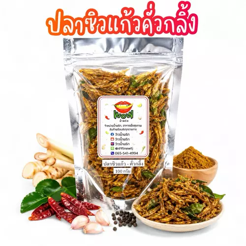 น้ำพริกปลาซิวแก้ว คั่วกลิ้ง ปลาซิวแก้วเต็มตัว อร่อย ปลาเต็มคำ แคลเซียมสูง By ว้าวน้ำพริก 🌶️🔥