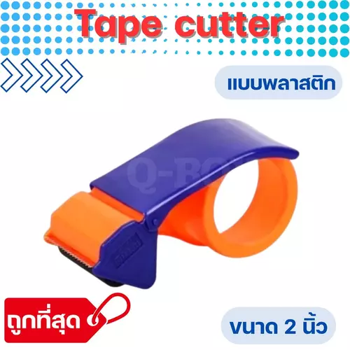QuickerboxTape cutter ที่ตัดสก๊อตเทป ตัวดึงสก็อตเทป พลาสติกอย่างดีงานคุณภาพ ถูกและดี ใบมีดคมตัดง่าย น้ำหนักเบา