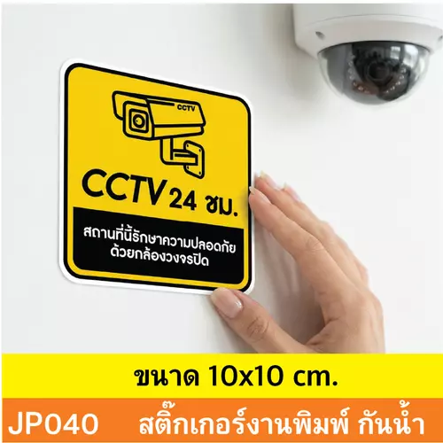 JP040 สติ๊กเกอร์ CCTV เเจ้งเตือน ติด กล้องวงจรปิด กำลังทำงาน 24 ชม. CCTV กันน้ำ ทนแดด ติดได้ทุกพื้นผิว!JP040 ติดไว