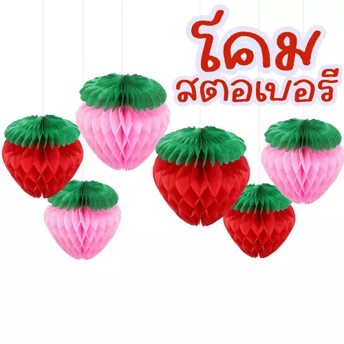 โคมรังผึ้งสตรอว์เบอร์รี่ 8 นิ้ว 20 ซม. สีแดง ชมพู พับเก็บได้ พร็อพตกแต่งปาร์ตี้ วันเกิด คาเฟ่ ถ่ายรูป