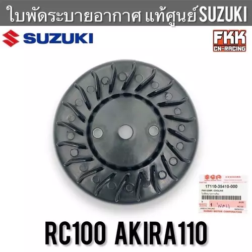 ใบพัดระบายความร้อน แท้ศูนย์ SUZUKI RC80 RC100 Akira110 ใบพัด อาซี80 อาซี100 ใบพัดระบายอากาศ ใบพัด