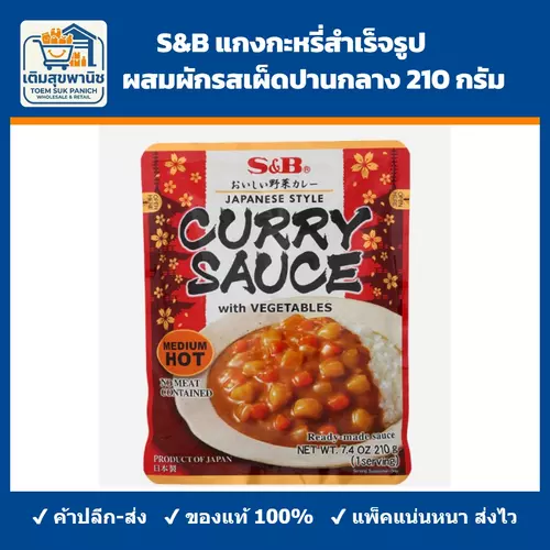 S&B แกงกะหรี่สำเร็จรูป ผสมผักรสเผ็ดปานกลาง 210 กรัม
