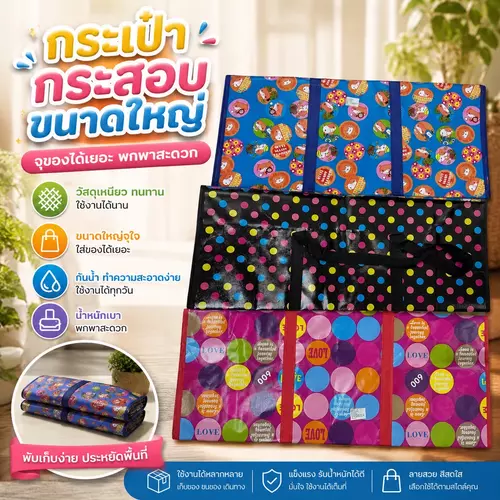 [ใบใหญ่พิเศษ] กระเป๋ากระสอบ ขนาด 70x69 ซม. ถุงกระสอบแม่ค้า คละลายสวย จุของได้เยอะ แข็งแรงทนทาน