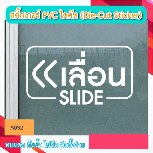 A032 สติ๊กเกอร์ไดคัท “ เลื่อน ซ้าย slide ” สติ๊กเกอร์ PVC ไดคัท ตัวอักษร (Die-Cut Sticker)