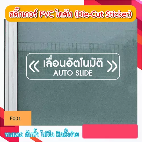 F001“ป้าย เลื่อนอัตโนมัติ / AUTO SLIDE ติดบานประตู แบบ 2 ทาง ” งานสติ๊กเกอร์PVC ไดคัท ตัวอักษร (Die-Cut Sticker)