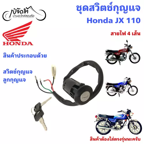 65.สวิตช์กุญแจรถมอเตอร์ไซค์ สวิตช์กุญแจรถจักรยานยนต์  Honda JX 110 สายไฟ 4 เส้น