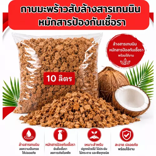 กาบมะพร้าวสับ  แบบแบ่งขาย ขนาด10ลิตร ล้างสารเทนนิน หมักสารป้องกันเชื้อรา  มีขายปลีกและส่ง