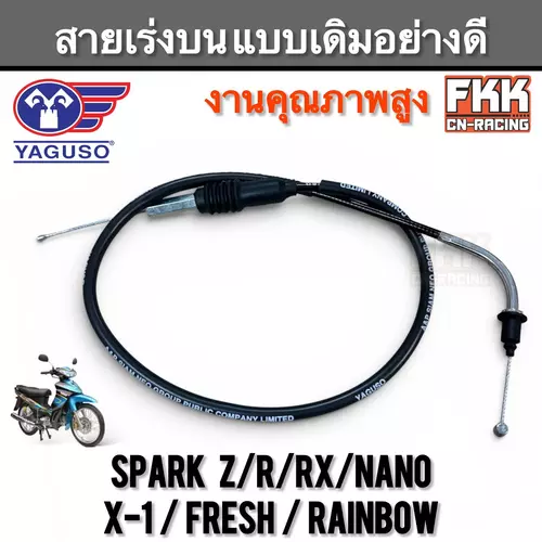 สายเร่ง Spark Z/R/RX/Nano X-1 Fresh Rainbow สายเร่งบน งานคุณภาพสูง Yaguso สปาร์ค เฟรช สายเร่งเดิม สายคันเร่ง
