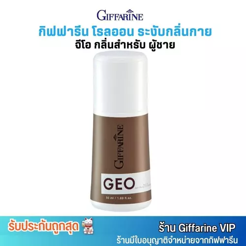 กิฟฟารีน จีโอ โรลออน สำหรับผู้ชาย ระงับกลิ่นกาย Giffarine Geo Roll On Anti-Perspirant Deodorant For Men (50ml.)