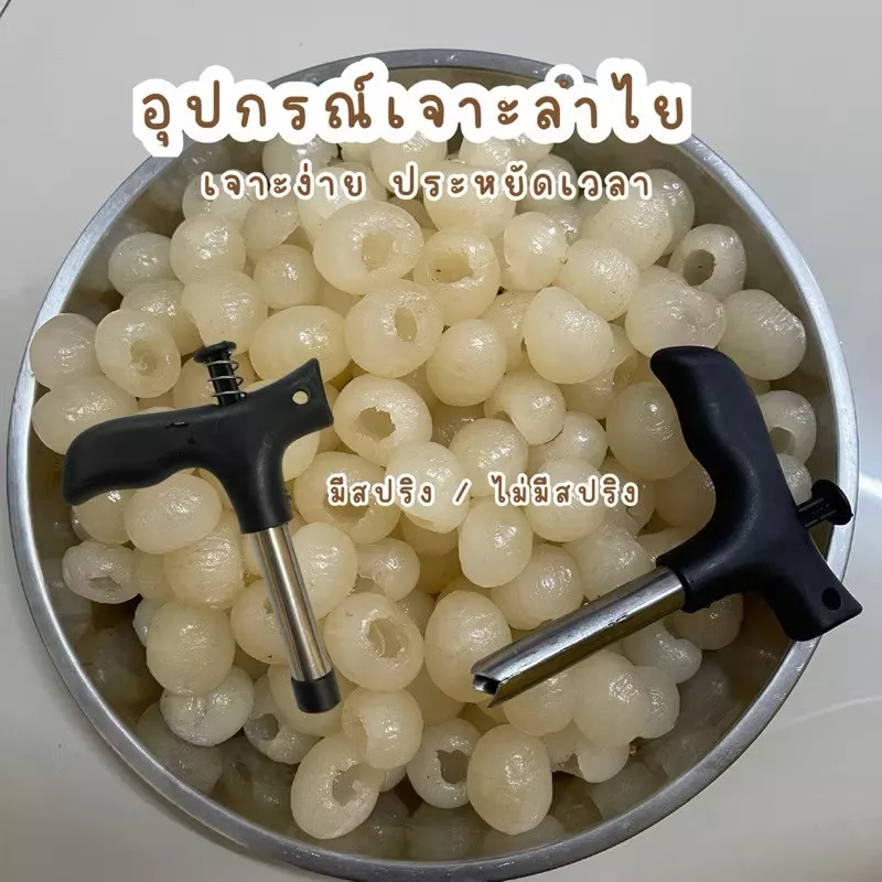 มีสปริง/ไม่มีสปริง ที่เจาะเม็ดลำไย อุปกรณ์เจาะเม็ดลำไย