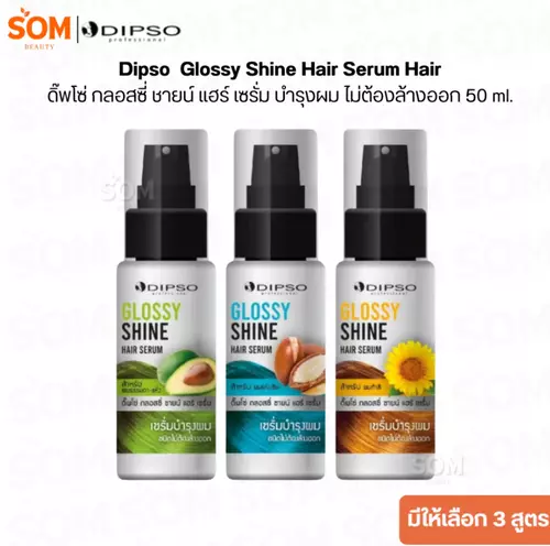 Dipso Glossy Shine Hair Serum Hair ดิ๊พโซ่ กลอสซี่ ชายน์ แฮร์ เซรั่ม บำรุงผม ไม่ต้องล้างออก 50 ml.