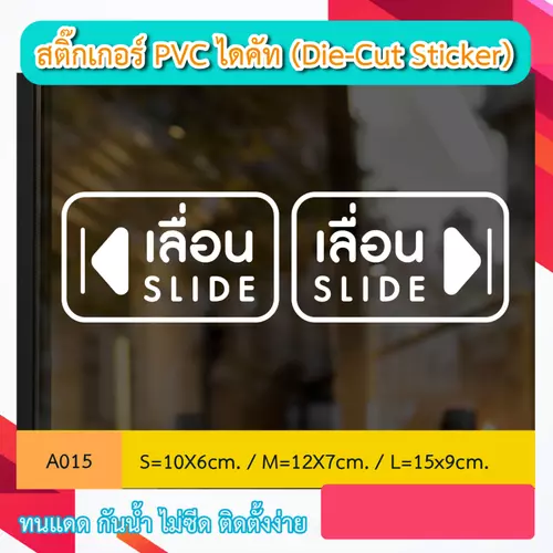 A015สติ๊กเกอร์ “เลื่อนซ้าย - ขวา SLIDE ” สติ๊กเกอร์ PVC ไดคัท ตัวอักษร (Die-Cut Sticker)