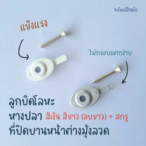 ลูกบิดมุ้งลวด ลูกบิดอลูมิเนียม ซิงค์ ที่ปิดมุ้งลวด หางปลา 1 ตัวพร้อมสกรู #4×5/8 นิ้ว