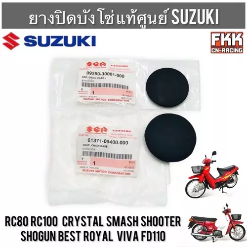 ยางปิดบังโซ่ แท้ศูนย์ SUZUKI RC Crystal Shooter Smash Shogun Best Royal Viva FD110 ยางอุดบังโซ่ ยางบังโซ่ ตัวเล็ก ตัวใหญ่