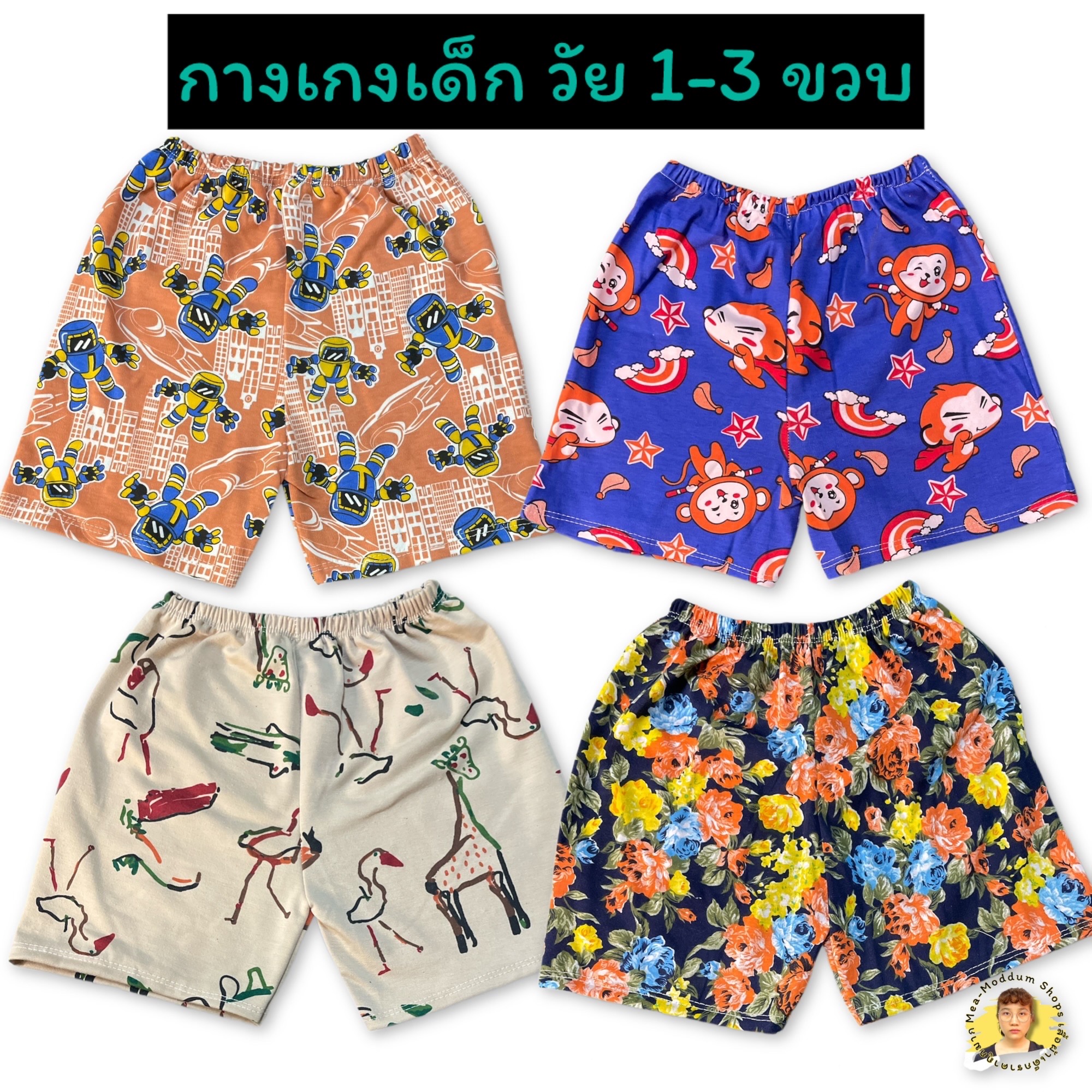 กางเกงเด็ก 1-3 ปี เอว 14-26 นิ้ว ยาว 10 นิ้ว กางเกงขาสั้นเด็ก ผ้าดีใส่สบาย พร้อมส่ง