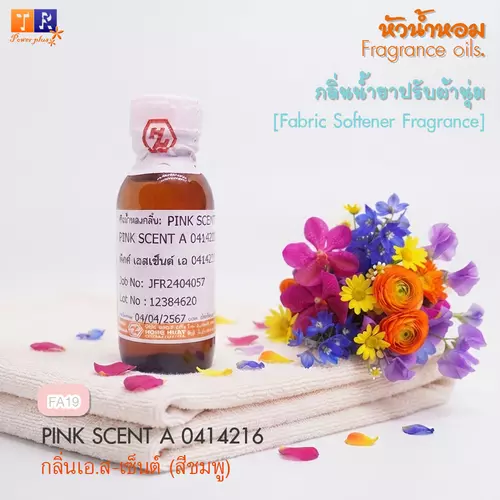 หัวน้ำหอม กลิ่นน้ำยาซักผ้า/ปรับผ้านุ่ม   FA19 : PINK SCENT A 0414216    ปริมาณ 25 กรัม