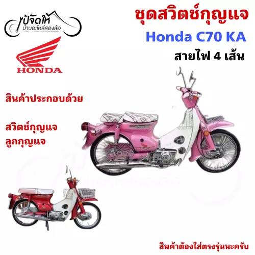 61.สวิตช์กุญแจรถมอเตอร์ไซค์ สวิตช์กุญแจรถจักรยานยนต์ Honda C 70KA สายไฟ 4 เส้น)