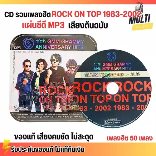 CD MP3 แผ่นซีดี รวมเพลง ร็อก 40ปี แกรมมี่ ROCK ON TOP 1983-2002 ศิลปินดัง ของแท้ เสียงคมชัด ไม่สะดุด 50 เพลง GMM GRAMMY