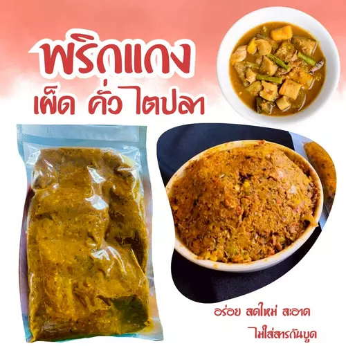 พริกแกงเผ็ด[300กรัม]คั่วกลิ้ง ไตปลา สูตรตำรับนครศรีฯฮาลาล