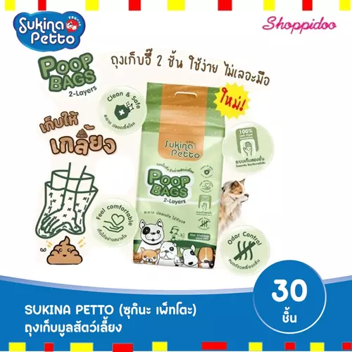 (30ชิ้น) SUKINA ถุงเก็บมูลสัตว์เลี้ยง รุ่น2ชั้น (ซุกินะ ถุงเก็บมูล ถุงเก็บอึสุนัข ถุงเก็บอึแมว Poop Bags )