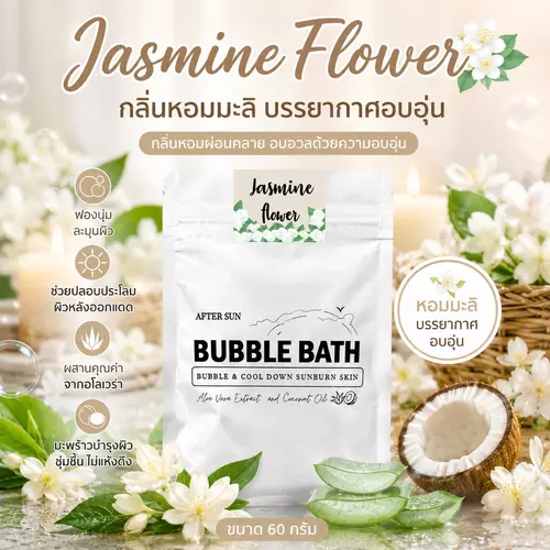 Bubble สบู่ทำฟอง 🌺 กลิ่นมะลิ Jasmine กลิ่นหอมละมุมมากกกก หอมหวาน ให้ความรู้สึกอบอุ่นเหมือนอยู่ในอ้อมกอดของความรัก