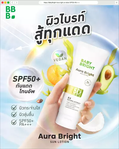 【โลชั่นกันแดด #วีแกน】160ml ผิวออร่า Baby Bright Aura Bright Sun Lotion SPF50+ PA+++