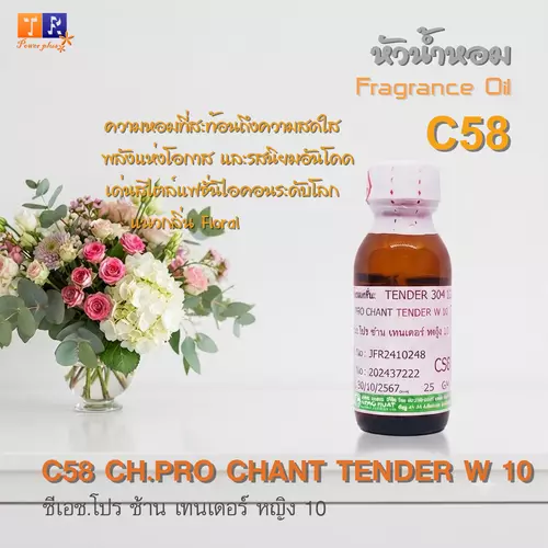 หัวน้ำหอม[Fragrance oil] สำหรับผู้หญิง  C58 : CH.PRO CHANT TENDER W 10  ปริมาณ 25 กรัม