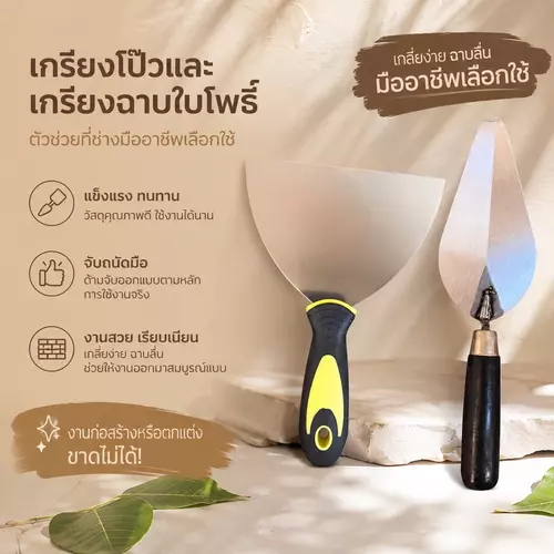 อุปกรณ์งานฉาบปูน เกรียงโป๊ว 6" / พลั่วฉาบ / เกรียงใบโพธิ์ 6" ตัวช่วยงานก่อสร้าง ซ่อมแซมผนัง [พร้อมส่ง ถูกที่สุด]