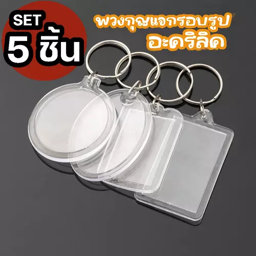 พวงกุญแจกรอบรูปอะคริลิคใส(Set 5 ชิ้น) DIY ใส่รูปได้ 2 ด้าน พวงกุญแจใส Photo Keychain เปลี่ยนรูปเองได้