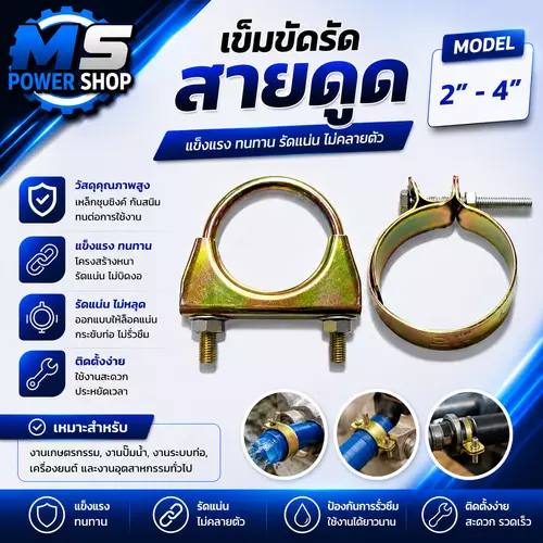 เข็มขัดรัดสายดูด สายยาง ขนาด 2 นิ้ว - 4 นิ้ว แบบแบน และ แบบตัวยู
