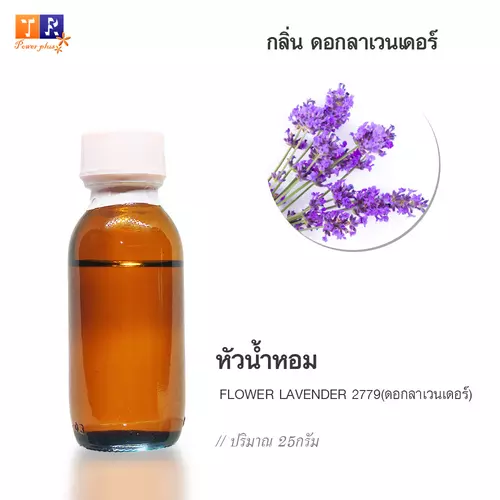 🌺 หัวน้ำหอม(Fragranc Oil) FW20 : FLOWER LAVENDER 2779(กลิ่นดอกลาเวนเดอร์) ปริมาณ 25 กรัม