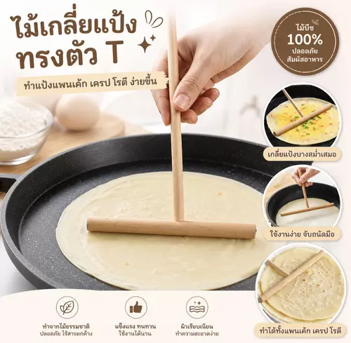 ไม้เกลี่ยแป้งทรงตัว T สำหรับทำเครป แพนเค้ก และโรตี