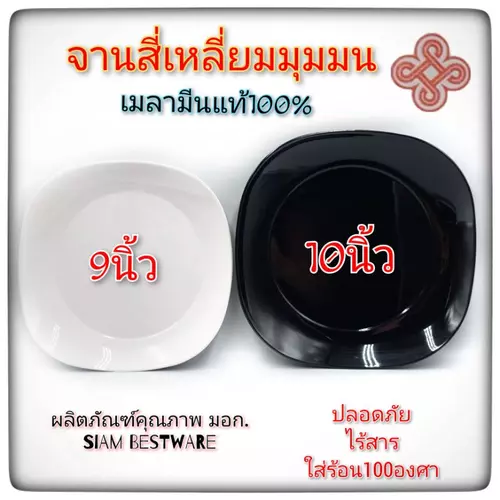 9นิ้ว -10นิ้ว จานสี่เหลี่ยมมุมมน จานเมลามีนแท้ จานอาหารตามสั่ง ยี่ห้อ Siam Bestware มี2สี ขาว ดำ  ราคา/1ใบ