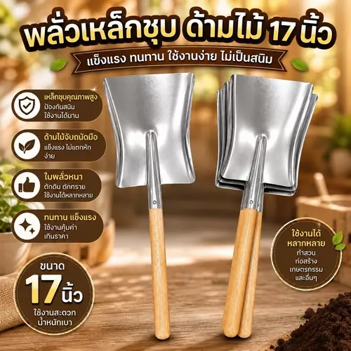 พลั่วเหล็กชุบด้ามไม้ ขนาด 17 นิ้ว พลั่วตักดินและขุดดินอเนกประสงค์ ขนาดพกพา อุปกรณ์เกษตร พร้อมส่ง 🛠️