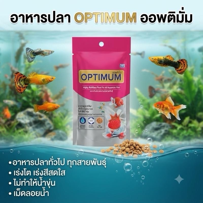 อาหารปลา OPTIMUM ออพติมั่ม เร่งโต เร่งสีสดใส เหมาะกับปลาสวยงาามทุกชนิด เม็ดลอยน้ำ ไม่ทำให้น้ำขุ่น