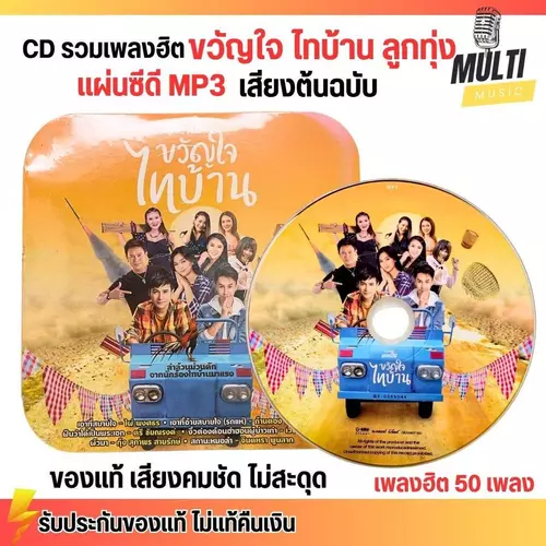 CD MP3 แผ่นซีดี รวมเพลง ลูกทุ่ง ขวัญใจ ไทบ้าน ศิลปินดัง ของแท้ เสียงคมชัด ไม่สะดุด สุดคุ้ม 50 เพลง GMM GRAMMY