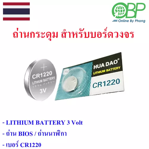 ถ่านไบออส 3 โวลต์ สำหรับเมนบอร์ด เบอร์ CR 1220 1 ก้อน