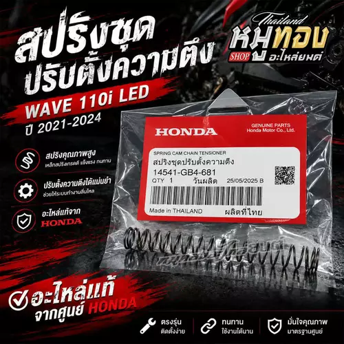 สปริงชุดปรับตั้งความตึง HONDA เวฟ110i LED ปี2021-2024 รหัส 14541-GB4-681 แท้เบิกศูนย์