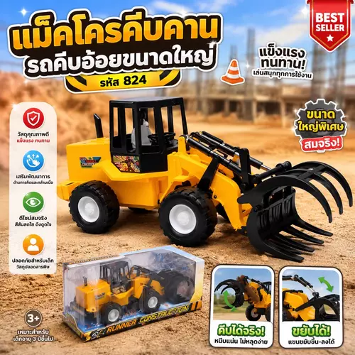 [พร้อมส่ง ถูกที่สุด] รถแม็คโครคีบอ้อยคันใหญ่ ของเล่นรถคีบไม้ รถตักดินมีคานโยกคู่ ทนทาน แรงกระแทกดีเยี่ยม