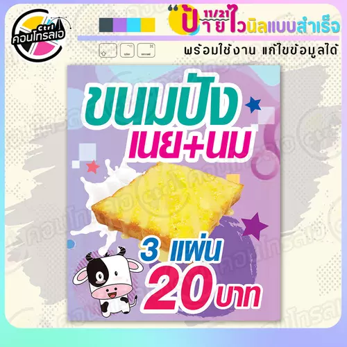 ป้ายไวนิล พร้อมใช้ "ขนมปัง เนย นม 3 แผ่น 20" แบบสำเร็จรุูป ไม่ต้องรอ ออกแบบให้แล้ว แนวตั้ง พิมพ์ 1 หน้า ผ้าหลังขาว
