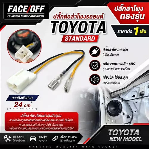 ปลั๊กต่อลำโพงรถยนต์โตโยต้า ปลั๊กลำโพงตรงรุ่น ไม่ต้องตัดสาย ราคาต่อ1เส้น TOYOTA STANDARD  ปลั๊กลำโพงโตโยต้ารุ่นปัจจุบัน สายลำโพงชุดสายไฟเชื่อมต่อเครื่องเสียงรถยนต์ โตโยต้า คุณภาพพลาสติกทำจาก ABS